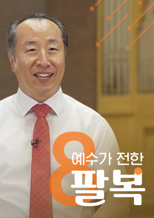 예수가 전한 팔복