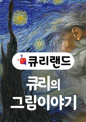 큐리의 그림이야기